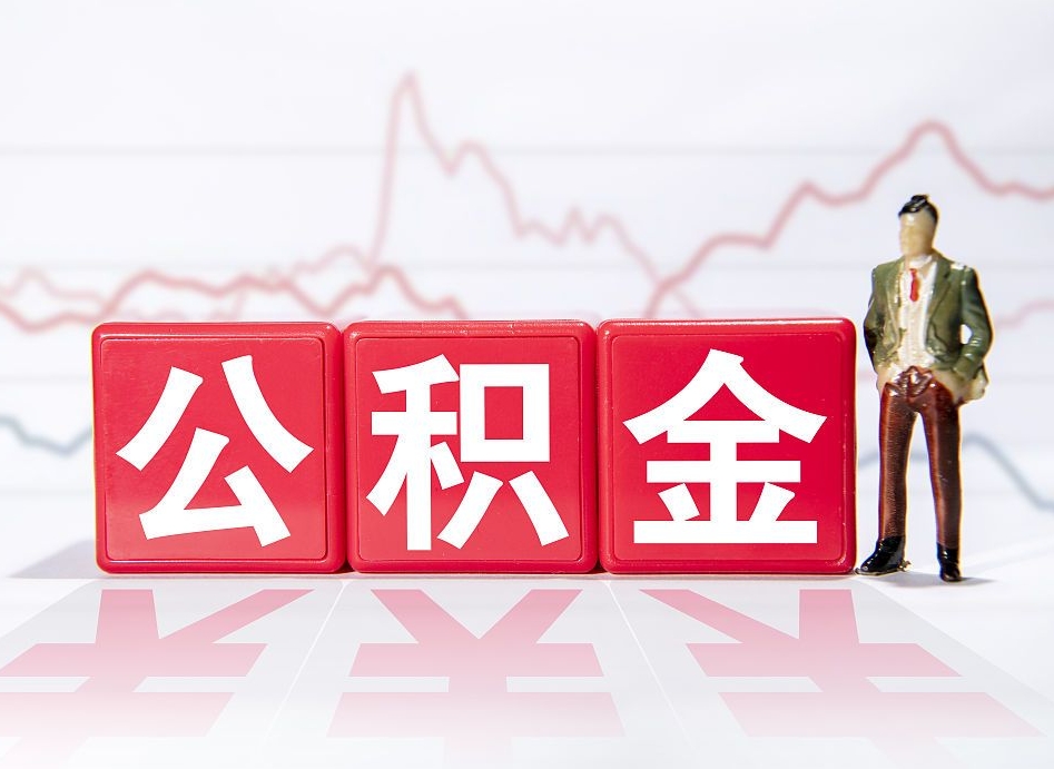 鄂尔多斯公积金现在怎么取（这么取住房公积金）